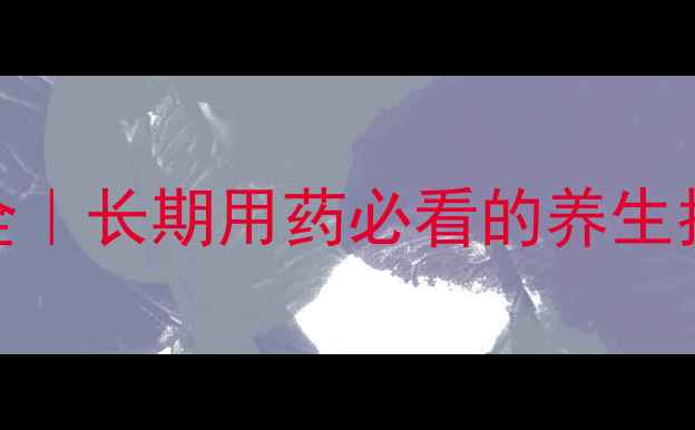 图片 🌿他克莫司副作用全｜长期用药必看的养生指南（附自救方案）