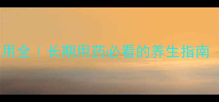 图片 🌿他克莫司副作用全｜长期用药必看的养生指南（附自救方案）1