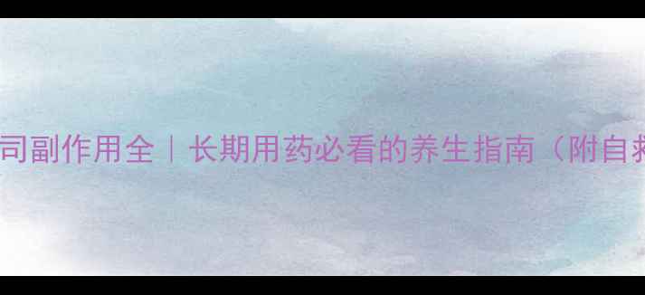 他克莫司副作用全长期用药必看的养生指南附自救方案