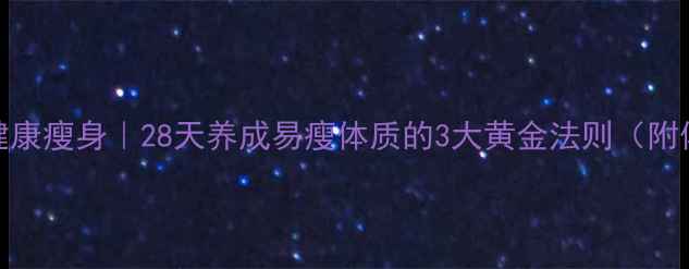 体质调理健康瘦身28天养成易瘦体质的3大黄金法则附体质自测表