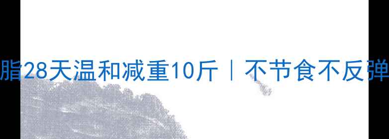 图片 🌿体质调理+科学减脂28天温和减重10斤｜不节食不反弹的养生瘦身指南🌱2