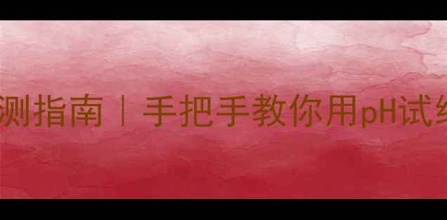 图片 🌿体质酸碱失衡自测指南｜手把手教你用pH试纸调出碱性体质✨1