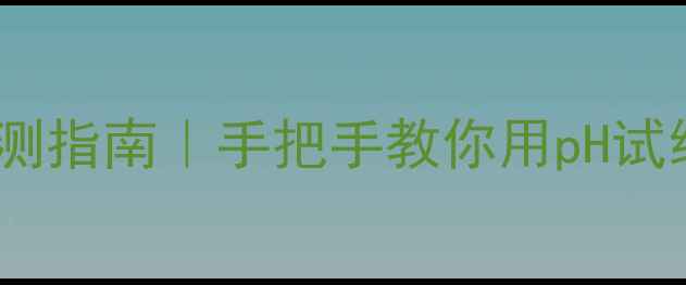 体质酸碱失衡自测指南手把手教你用pH试纸调出碱性体质