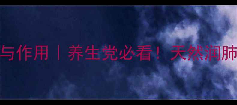 图片 🌿佛手酸的功效与作用｜养生党必看！天然润肺小能手养成记✨