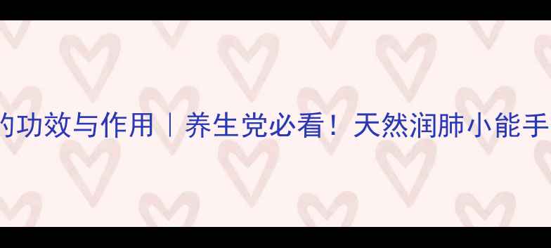 图片 🌿佛手酸的功效与作用｜养生党必看！天然润肺小能手养成记✨1