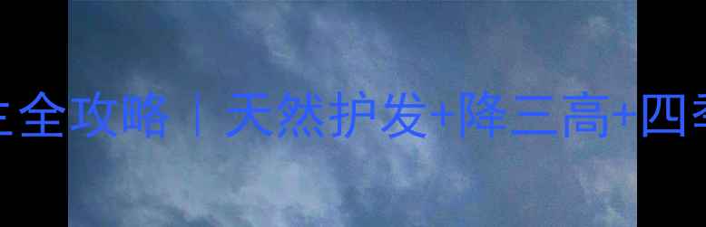 图片 🌿侧柏籽养生全攻略｜天然护发+降三高+四季调理秘籍💊