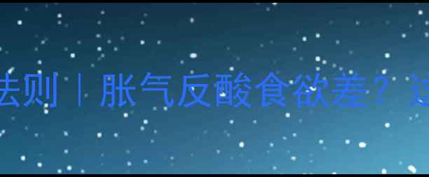 图片 🌿保和丸调理肠胃的黄金法则｜胀气反酸食欲差？这味古方专治吃不动体质✨