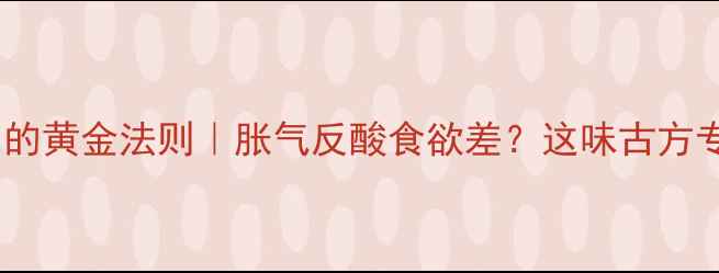 保和丸调理肠胃的黄金法则胀气反酸食欲差这味古方专治吃不动体质