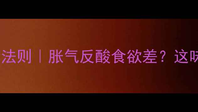 图片 🌿保和丸调理肠胃的黄金法则｜胀气反酸食欲差？这味古方专治吃不动体质✨2