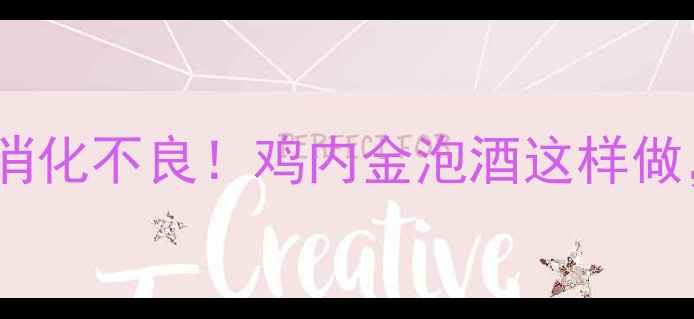 图片 🌿修复肠胃+改善消化不良！鸡内金泡酒这样做，喝出轻盈体质✨