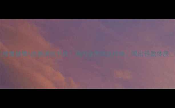 修复肠胃改善消化不良鸡内金泡酒这样做喝出轻盈体质