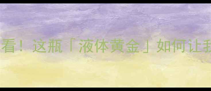 倍奈迟养生指南熬夜党必看这瓶液体黄金如何让我从失眠焦虑变元气少女