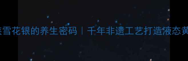 图片 🌿傣族雪花银的养生密码｜千年非遗工艺打造液态黄金✨1