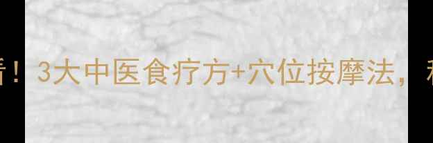 图片 🌿儿童养生必看！3大中医食疗方+穴位按摩法，科学提升专注力