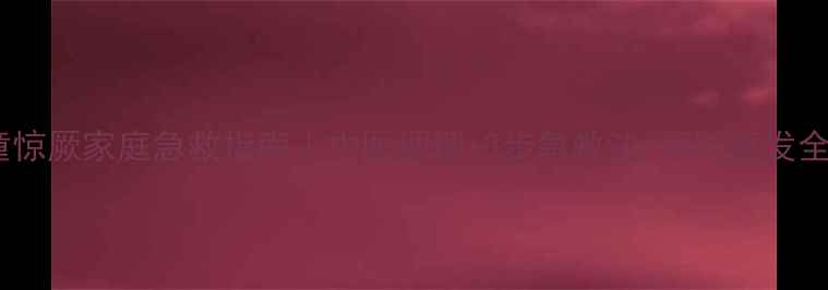 图片 🌿儿童惊厥家庭急救指南｜中医调理+3步急救法+预防复发全攻略1