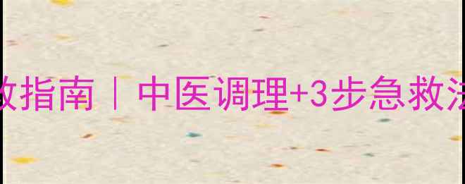 儿童惊厥家庭急救指南中医调理3步急救法预防复发全攻略