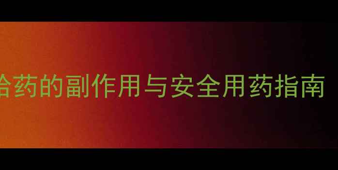 儿童直肠给药的副作用与安全用药指南家长必看