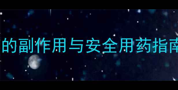 图片 🌿儿童直肠给药的副作用与安全用药指南｜家长必看！2