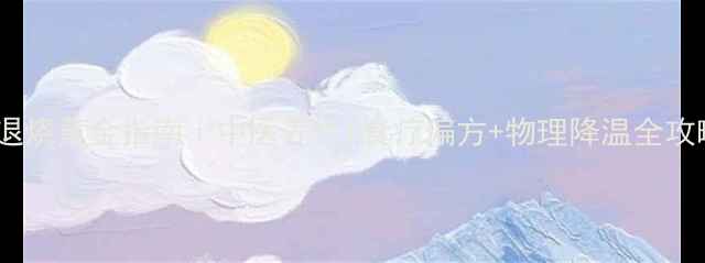 图片 🌿儿童退烧黄金指南｜中医养生+食疗偏方+物理降温全攻略🌡️2