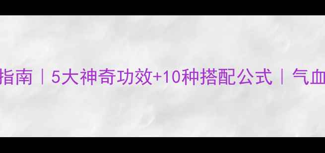 图片 🌿党参养生指南｜5大神奇功效+10种搭配公式｜气血不足必看！