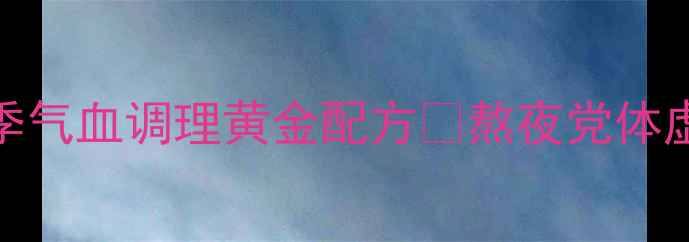 党参枸杞红枣茶四季气血调理黄金配方熬夜党体虚人必看养生党速存