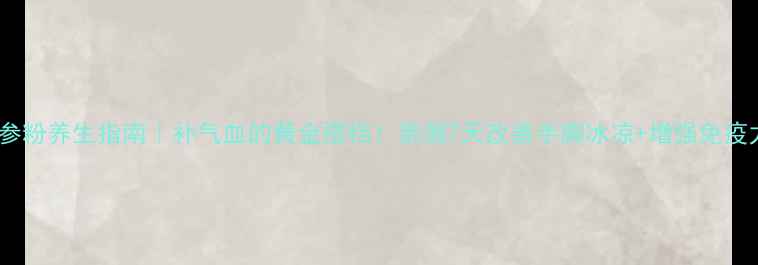 图片 🌿党参粉养生指南｜补气血的黄金搭档！亲测7天改善手脚冰凉+增强免疫力✨1