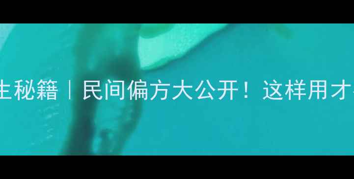 图片 🌿全蝎养生秘籍｜民间偏方大公开！这样用才有效！🌿1