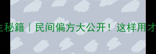 全蝎养生秘籍民间偏方大公开这样用才有效