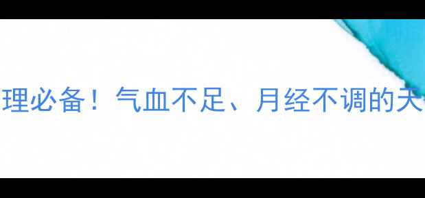 八味加珍益母膏女性调理必备气血不足月经不调的天然救星附正确服用指南