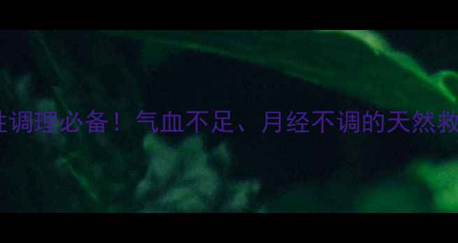 图片 🌿八味加珍益母膏：女性调理必备！气血不足、月经不调的天然救星，附正确服用指南🌿2