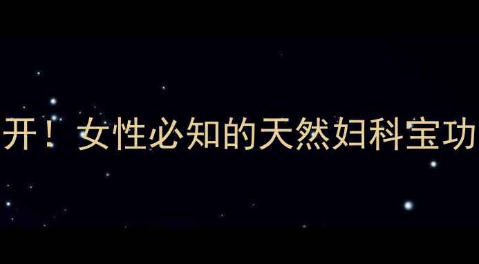 八月札的养生密码大公开女性必知的天然妇科宝功效与作用附正确用法