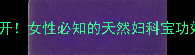 图片 🌿八月札的养生密码大公开！女性必知的天然妇科宝功效与作用（附正确用法）1