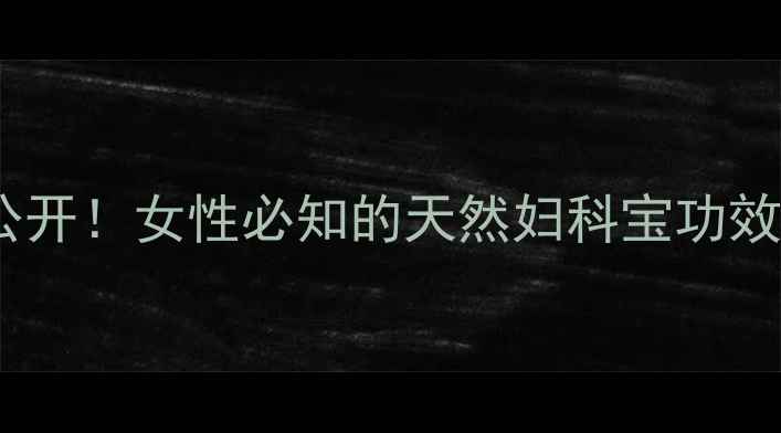 图片 🌿八月札的养生密码大公开！女性必知的天然妇科宝功效与作用（附正确用法）2