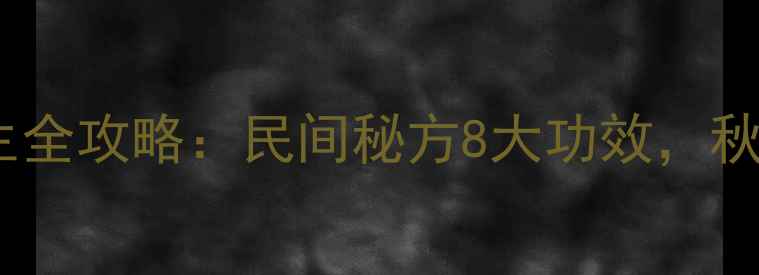 八角刺树养生全攻略民间秘方8大功效秋冬进补必看