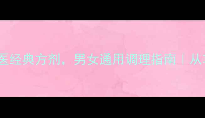 图片 🌿六味地黄丸：中医经典方剂，男女通用调理指南｜从功效到正确服用全1