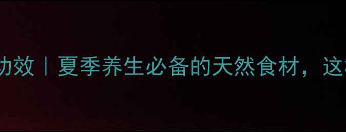 图片 🌿六月霜的神奇功效｜夏季养生必备的天然食材，这样吃效果翻倍！1