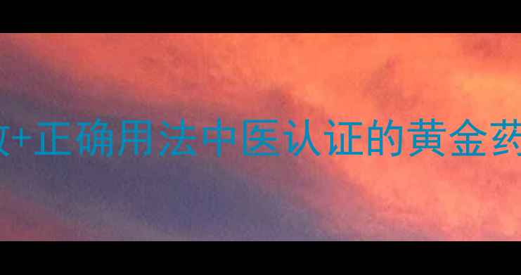 图片 🌿关黄柏的9大养生功效+正确用法中医认证的黄金药材，这样用效果翻倍！