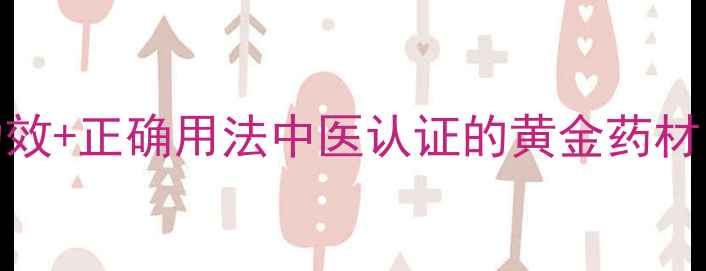 图片 🌿关黄柏的9大养生功效+正确用法中医认证的黄金药材，这样用效果翻倍！1