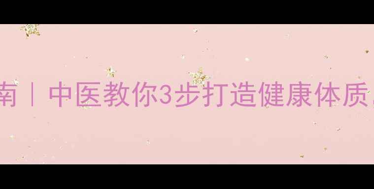图片 🌿养生习惯养成指南｜中医教你3步打造健康体质，附每日食疗方！1