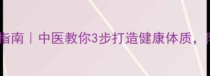图片 🌿养生习惯养成指南｜中医教你3步打造健康体质，附每日食疗方！2