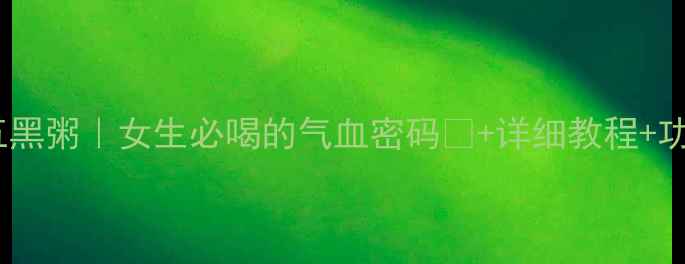 图片 🌿养生五黑粥｜女生必喝的气血密码💪+详细教程+功效全✨1