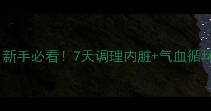 图片 🌿养生仰卧起坐｜新手必看！7天调理内脏+气血循环+体态矫正全攻略
