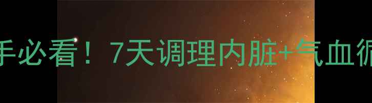 养生仰卧起坐新手必看7天调理内脏气血循环体态矫正全攻略
