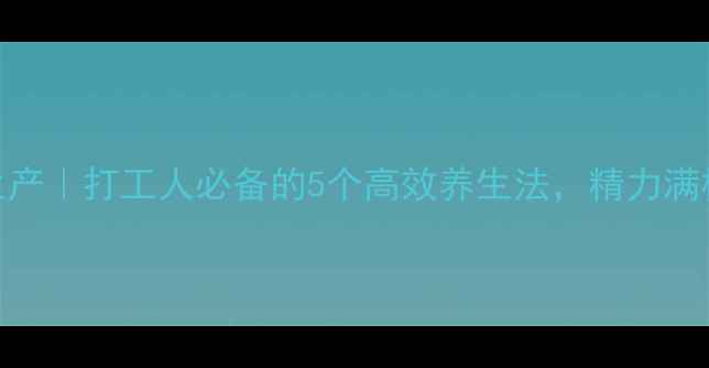 图片 🌿养生促生产｜打工人必备的5个高效养生法，精力满格不熬夜！