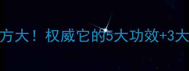图片 🌿养生党必看红青天天然草本配方大！权威它的5大功效+3大使用场景，抗衰抗氧化全攻略✨