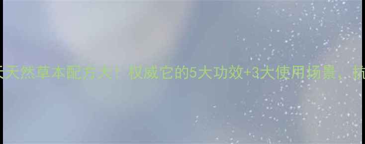 图片 🌿养生党必看红青天天然草本配方大！权威它的5大功效+3大使用场景，抗衰抗氧化全攻略✨1