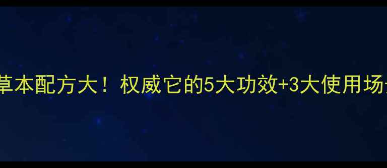 养生党必看红青天天然草本配方大权威它的5大功效3大使用场景抗衰抗氧化全攻略