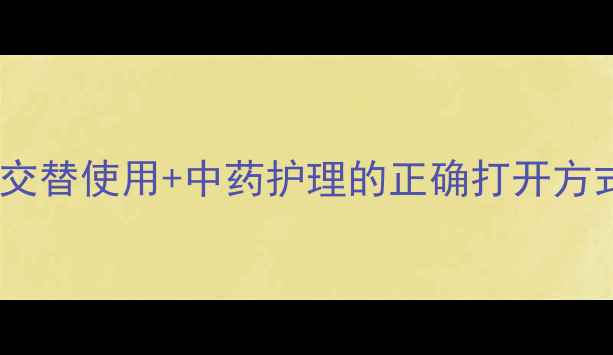 图片 🌿养生党必看！药膏交替使用+中药护理的正确打开方式，告别皮肤依赖！1