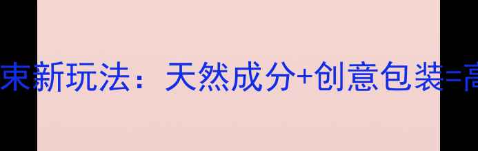 图片 🌿养生党必看！面膜花束新玩法：天然成分+创意包装=高级护肤仪式感💆♀️1