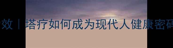 图片 🌿养生塔的隐藏功效｜塔疗如何成为现代人健康密码？｜附DIY教程🌿